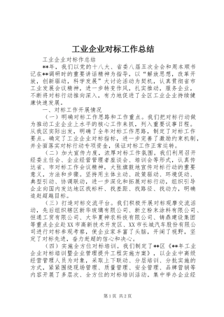 工业企业对标工作总结 