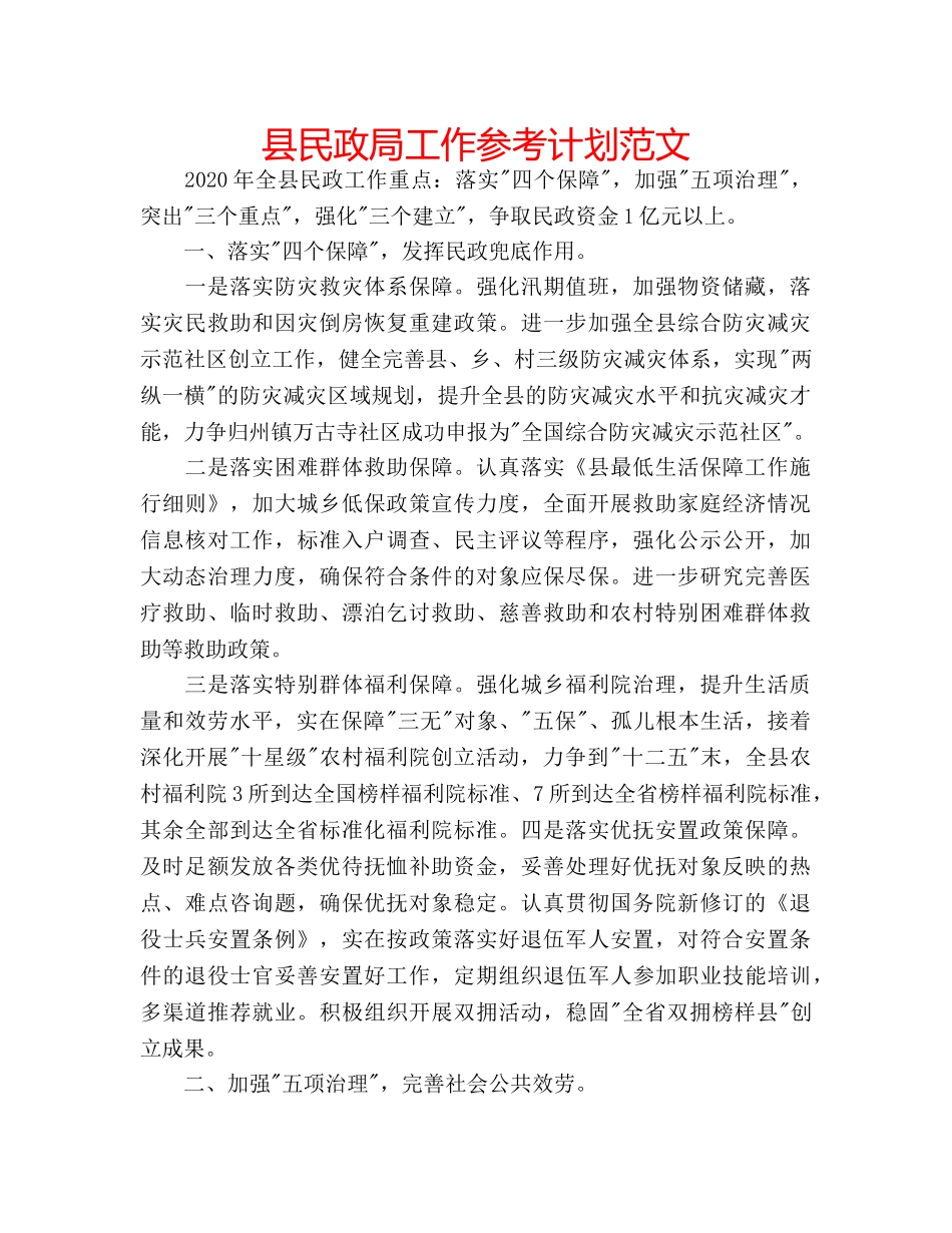 县民政局工作参考计划范文 _第1页