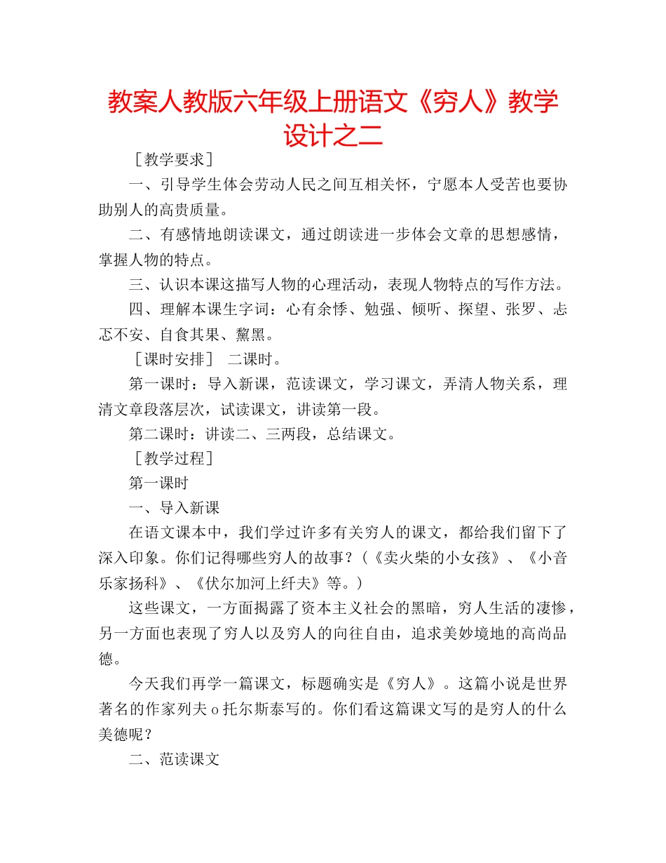 教案人教版六年级上册语文《穷人》教学设计之二 _第1页
