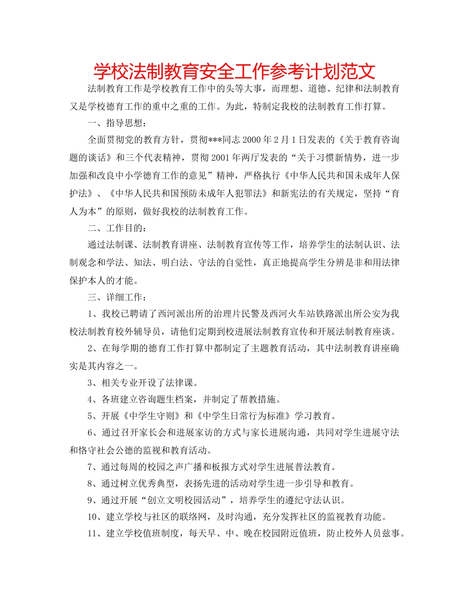 学校法制教育安全工作参考计划范文 _第1页