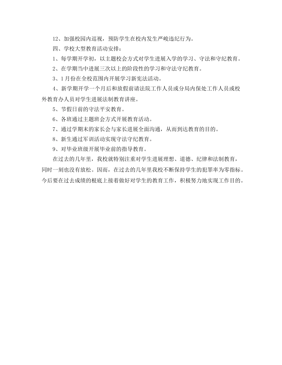 学校法制教育安全工作参考计划范文 _第2页