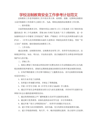学校法制教育安全工作参考计划范文 