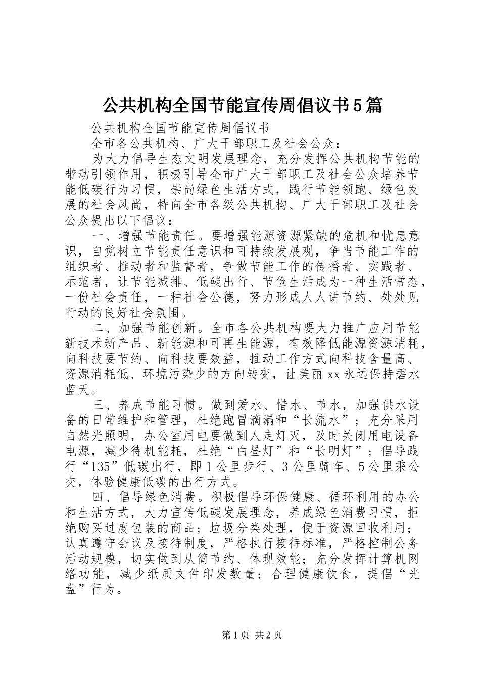 公共机构全国节能宣传周倡议书5篇_第1页
