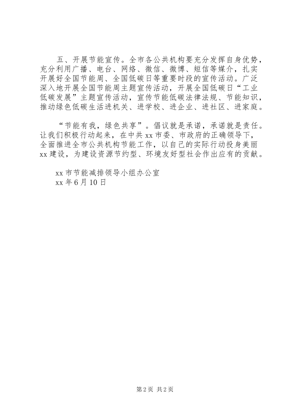公共机构全国节能宣传周倡议书5篇_第2页