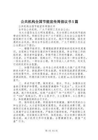 公共机构全国节能宣传周倡议书5篇