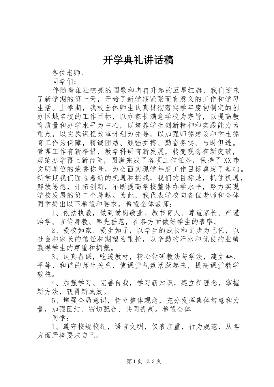 开学典礼的的讲话稿_第1页