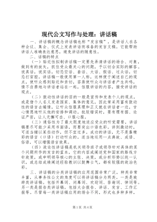 现代公文写作与处理：讲话发言稿