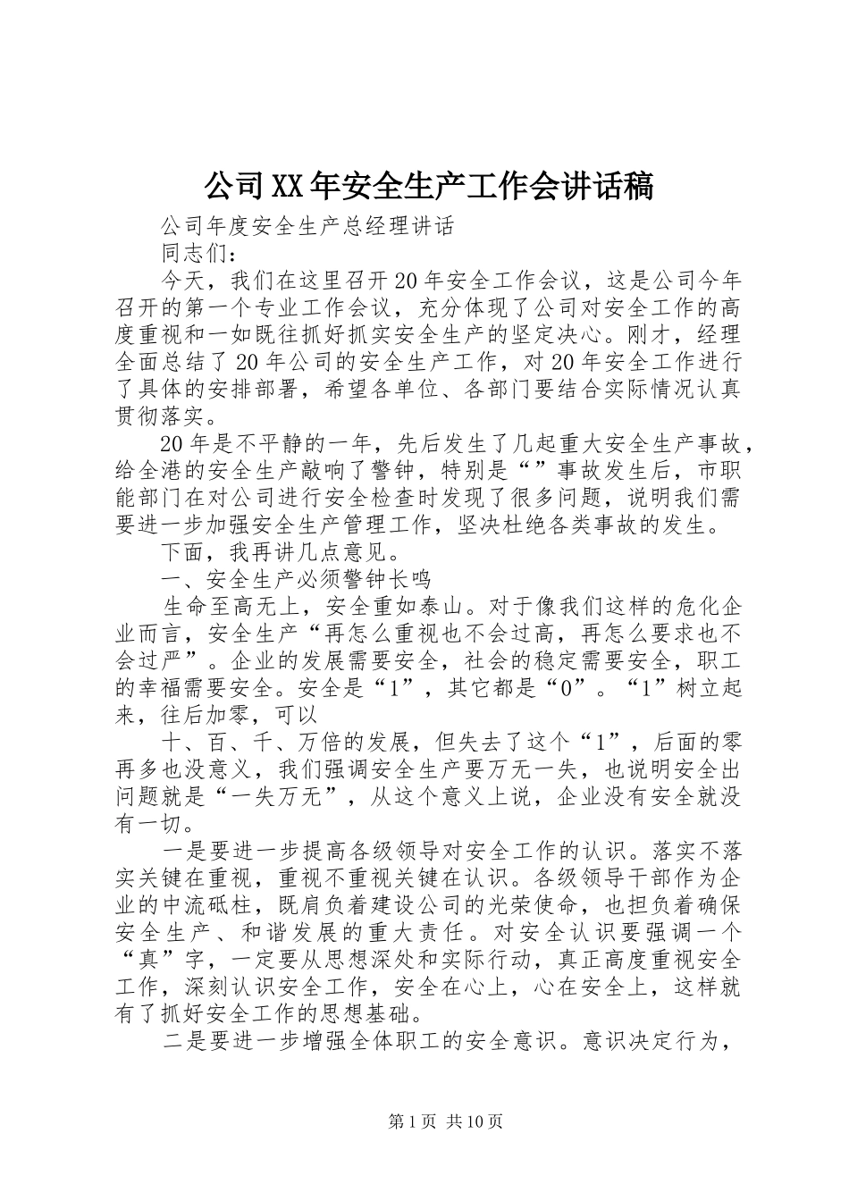 公司XX年安全生产工作会的讲话发言稿_第1页