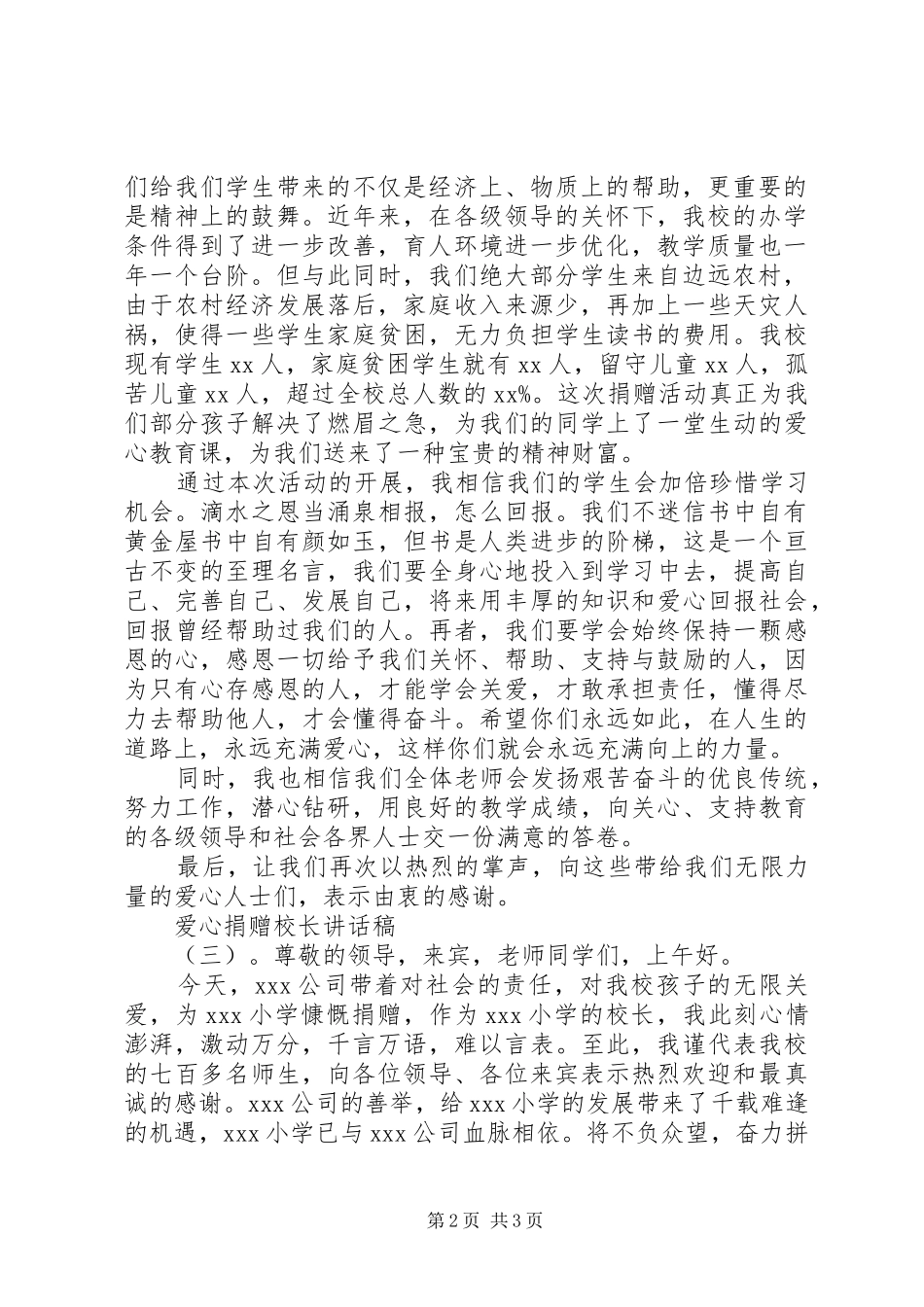 爱心捐赠校长讲话发言稿_第2页