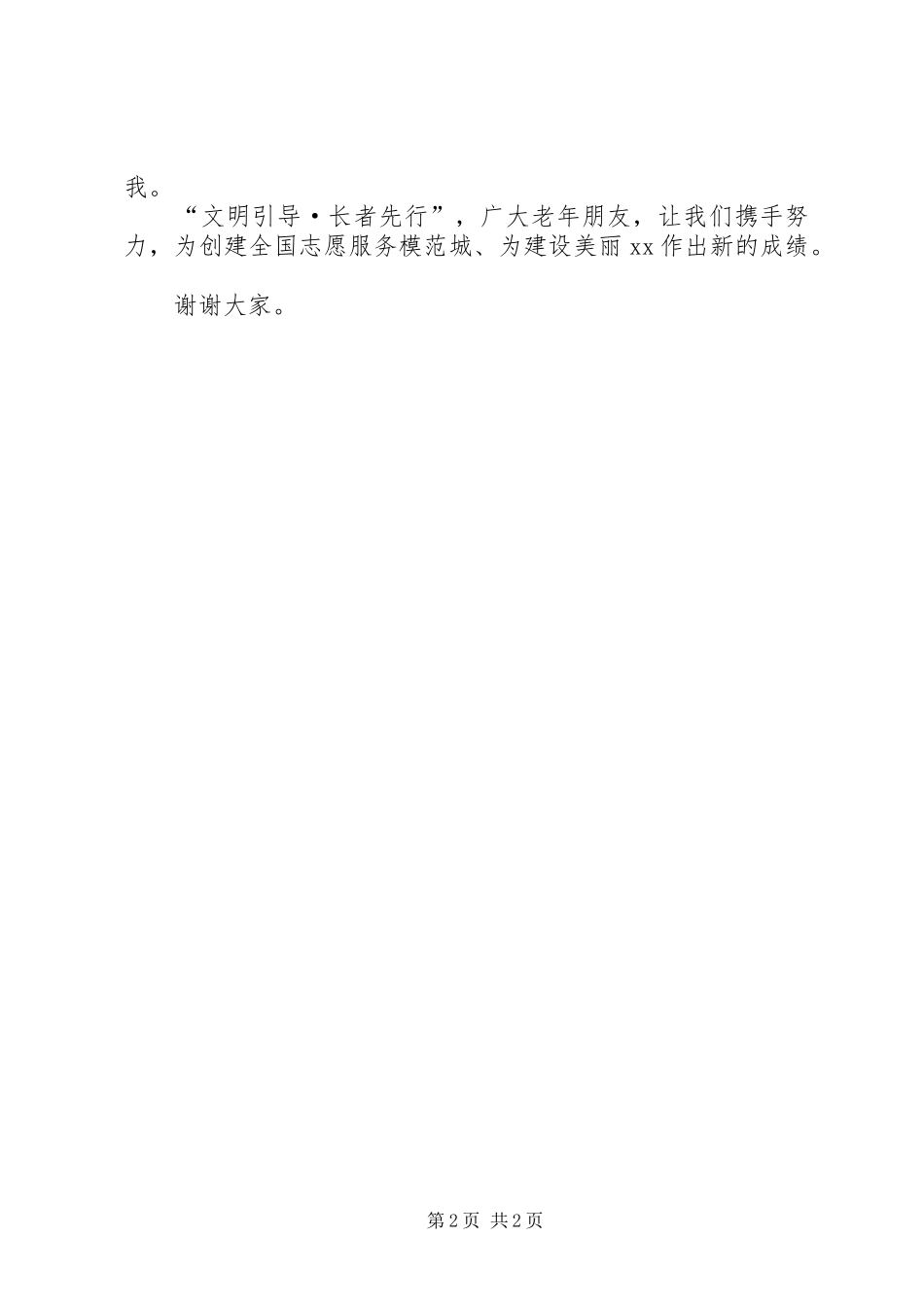 创建全国志愿服务模范城长者先行启动仪式讲话发言稿_第2页