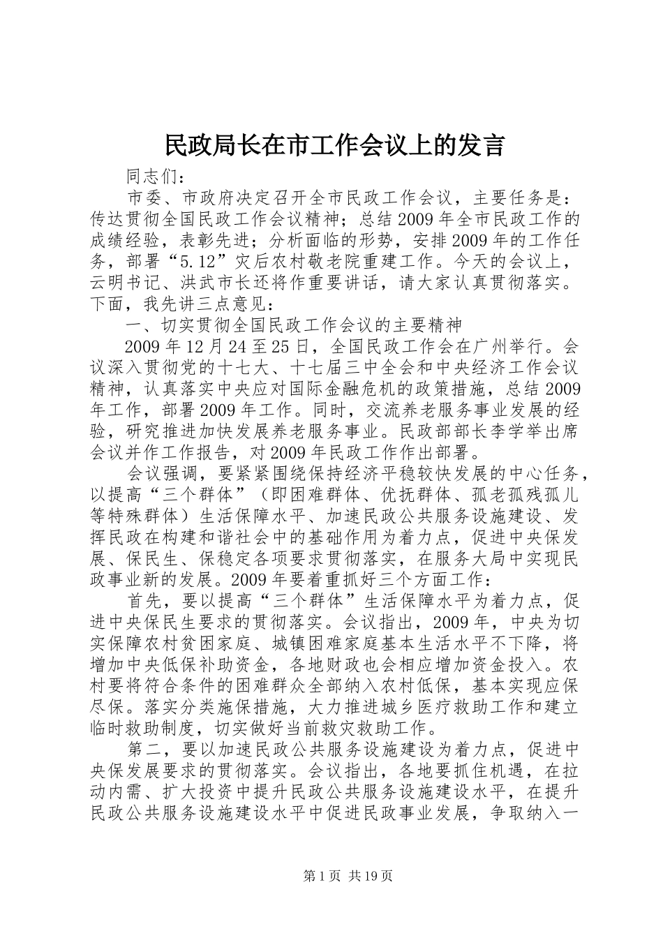 民政局长在市工作会议上的发言稿_第1页