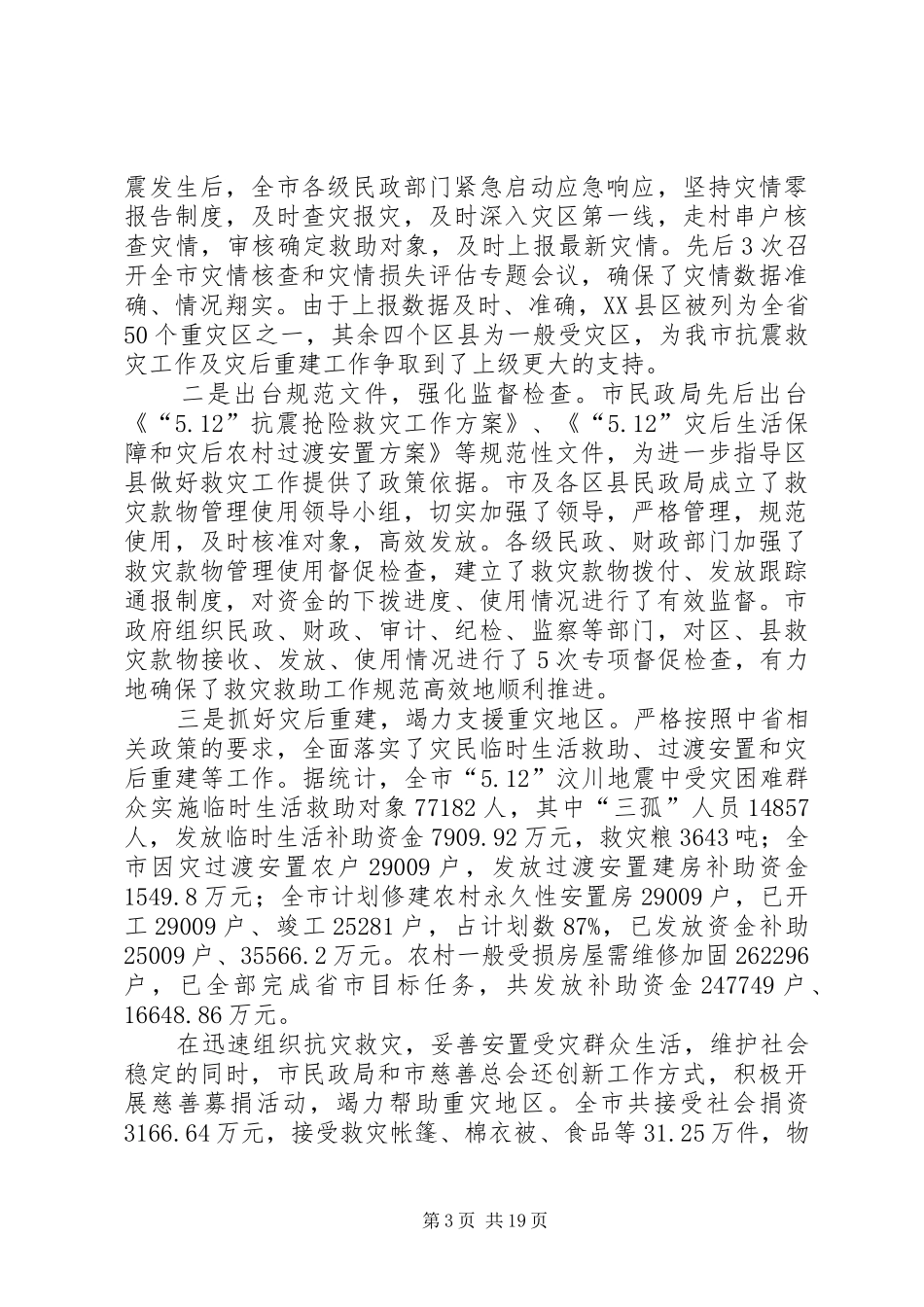 民政局长在市工作会议上的发言稿_第3页