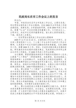 民政局长在市工作会议上的发言稿