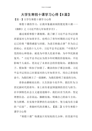 大学生寒假十课学习心得【8篇】