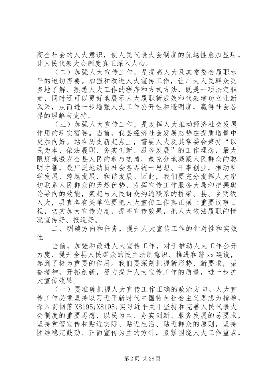人大宣传工作会议讲话发言稿八篇_第2页