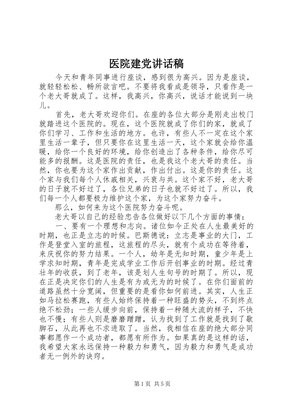 医院建党讲话发言稿_第1页