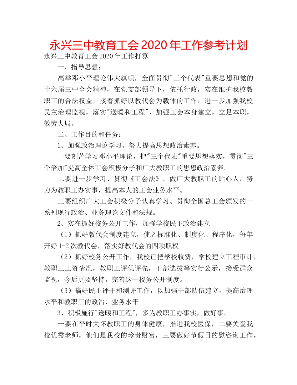 永兴教育工会2020年工作参考计划 _第1页