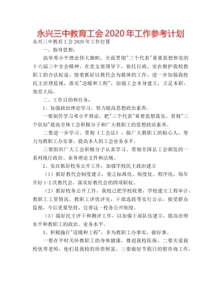 永兴教育工会2020年工作参考计划 