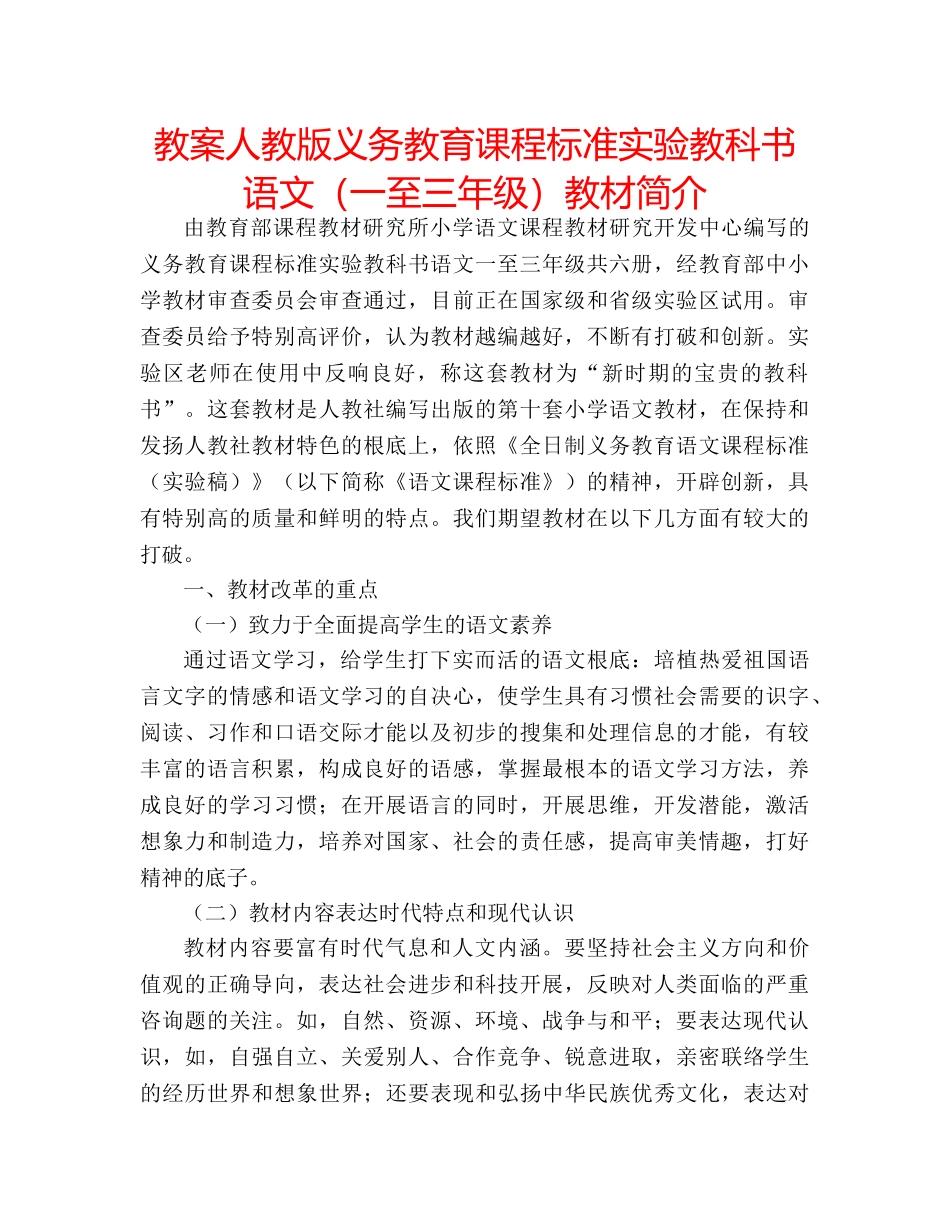 教案人教版义务教育课程标准实验教科书语文（一至三年级）教材简介 _第1页