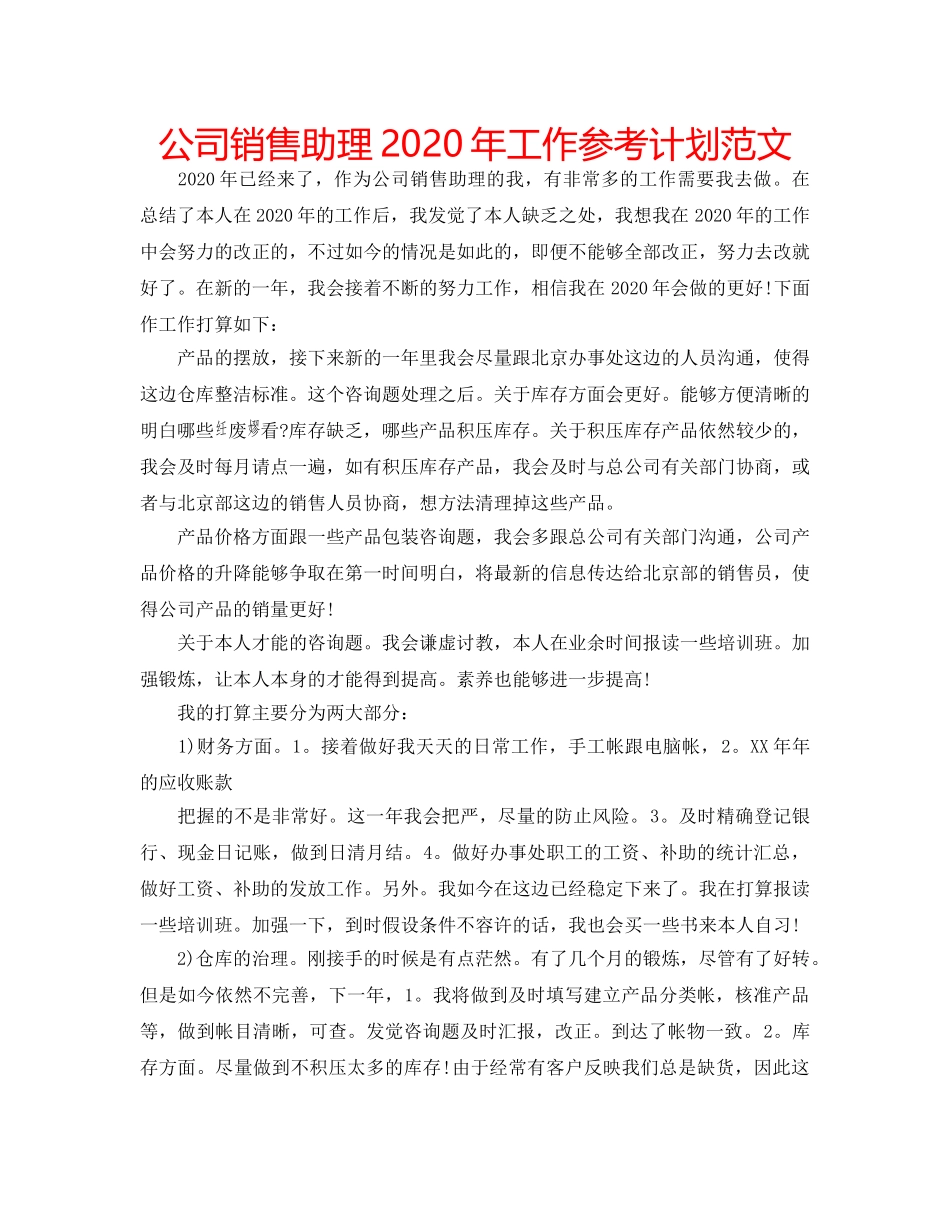 公司销售助理2020年工作参考计划范文 _第1页