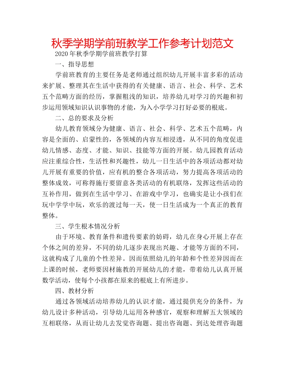 秋季学期学前班教学工作参考计划范文 _第1页