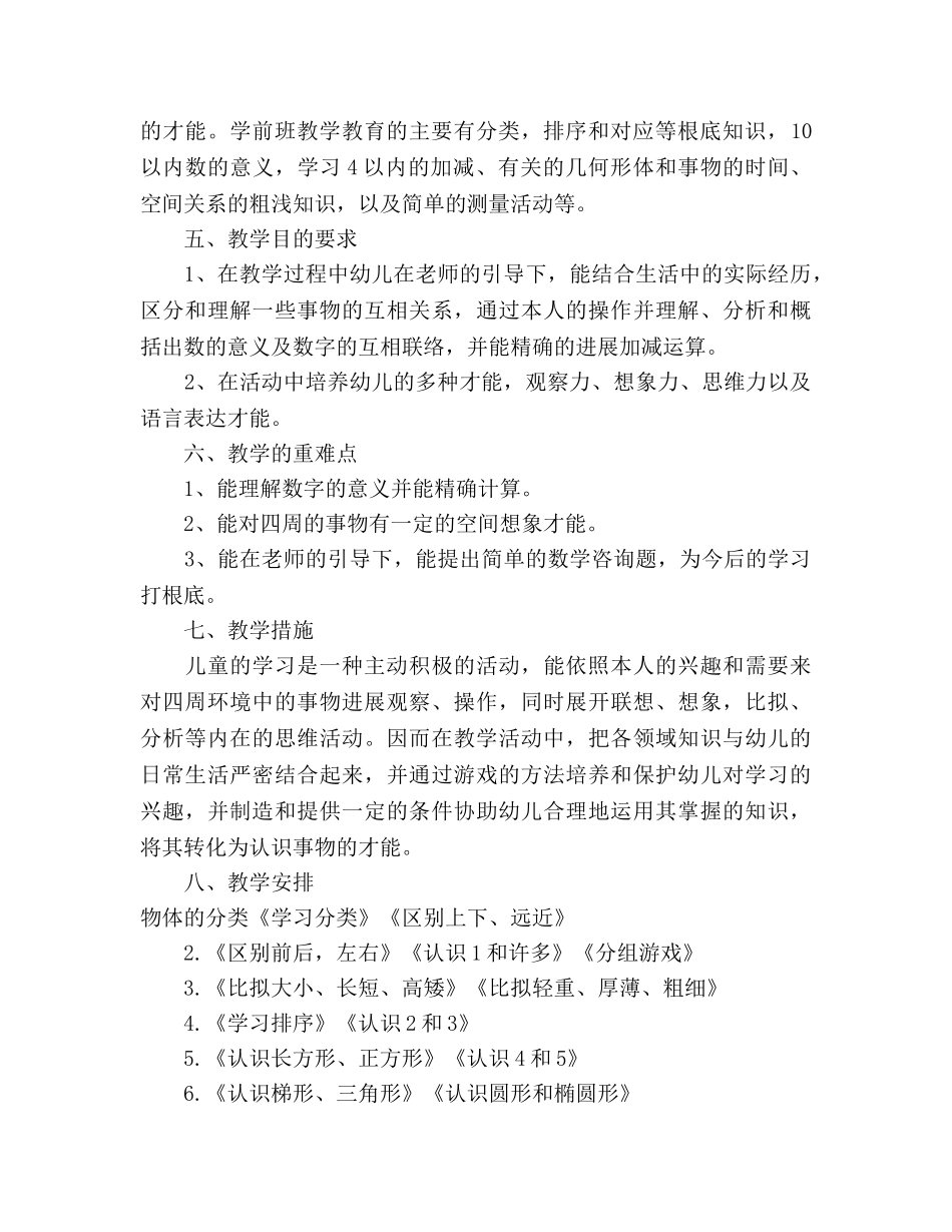 秋季学期学前班教学工作参考计划范文 _第2页