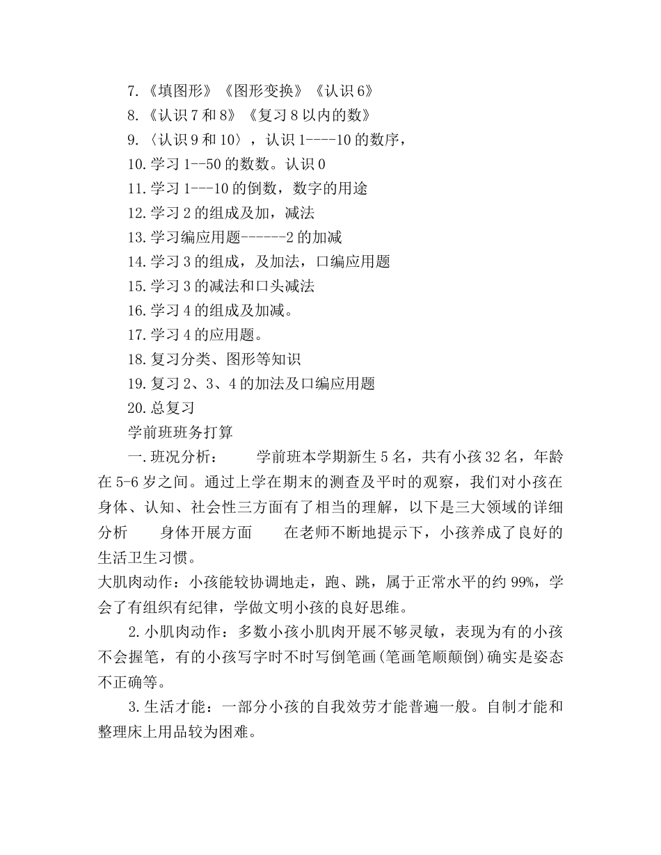 秋季学期学前班教学工作参考计划范文 _第3页