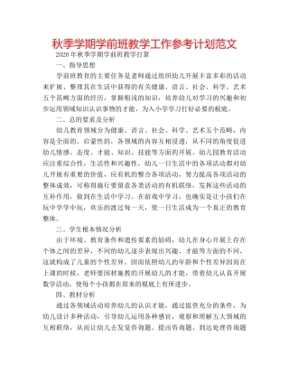 秋季学期学前班教学工作参考计划范文 
