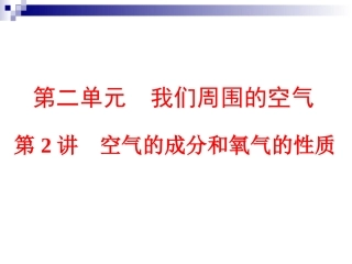 2015年中考化学第二单元　我们周围的空气第2讲　空气的成分和氧气的性质（共89张PPT）
