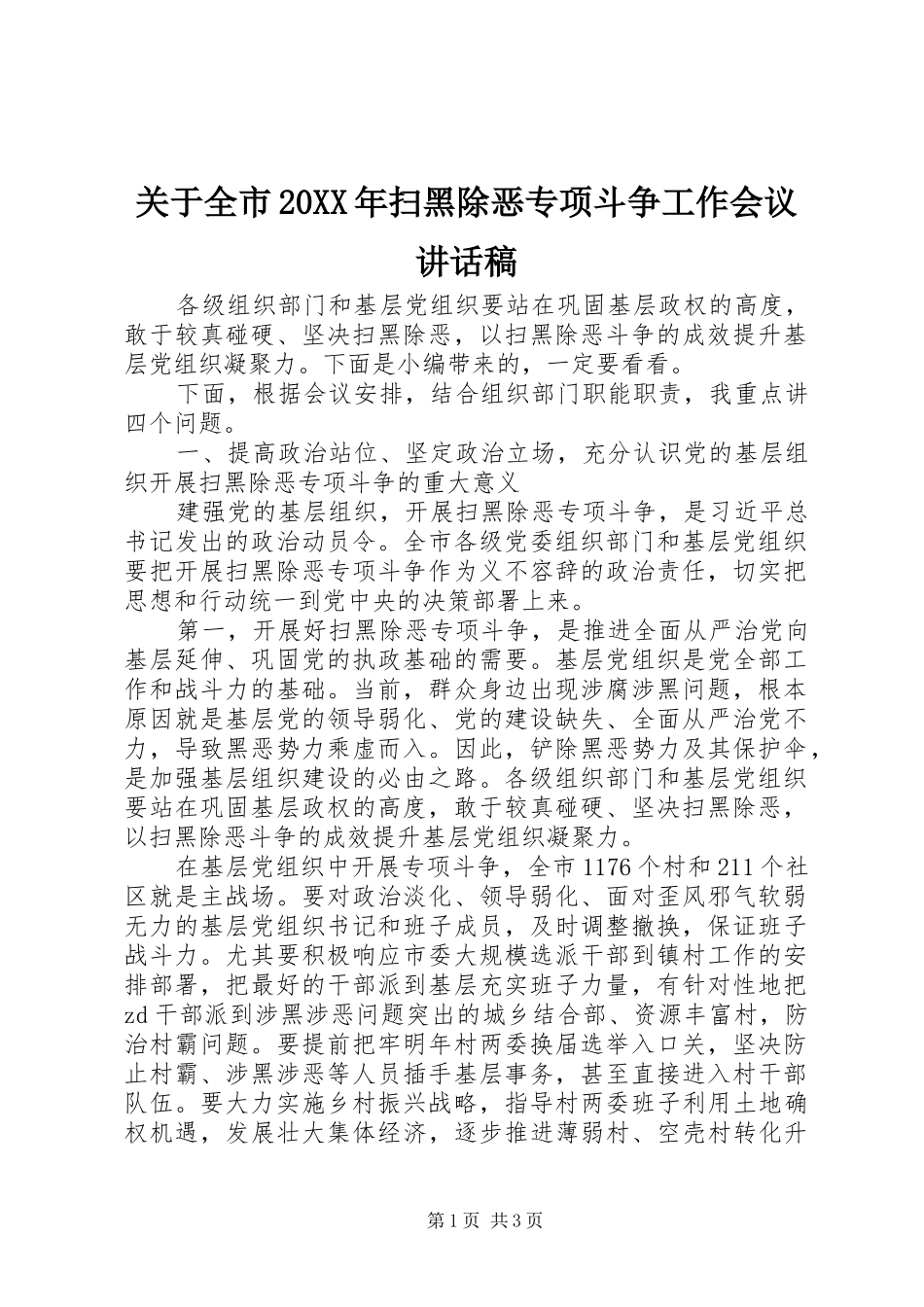 关于全市20XX年扫黑除恶专项斗争工作会议讲话发言稿_第1页