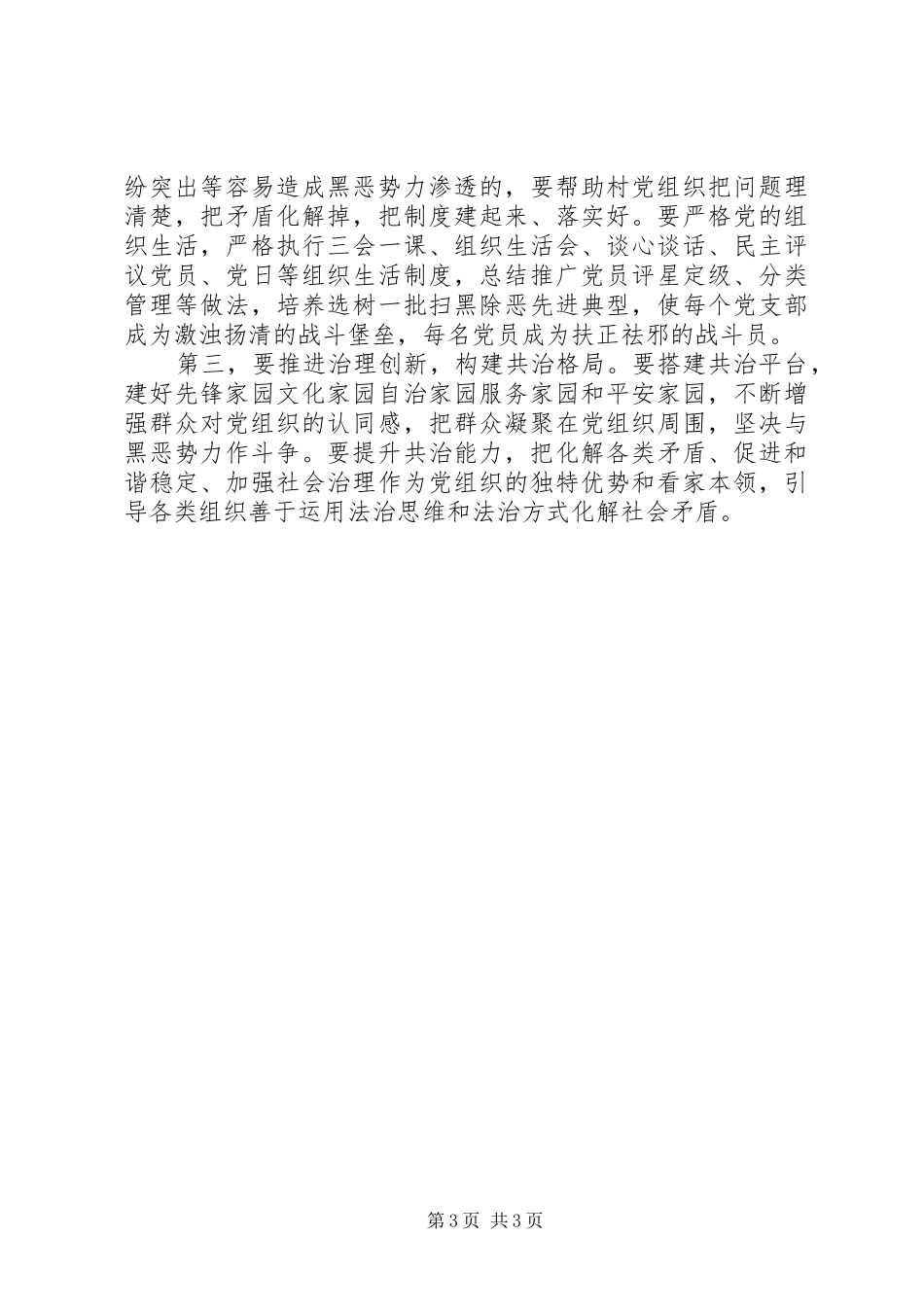 关于全市20XX年扫黑除恶专项斗争工作会议讲话发言稿_第3页