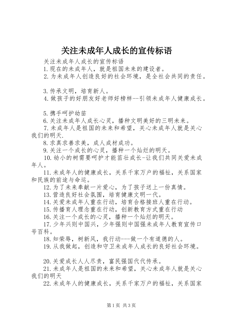 关注未成年人成长的宣传标语_第1页
