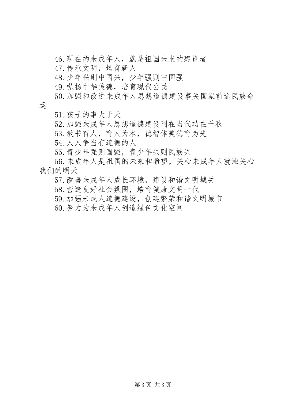 关注未成年人成长的宣传标语_第3页
