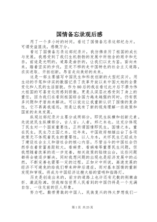 国情备忘录观后心得