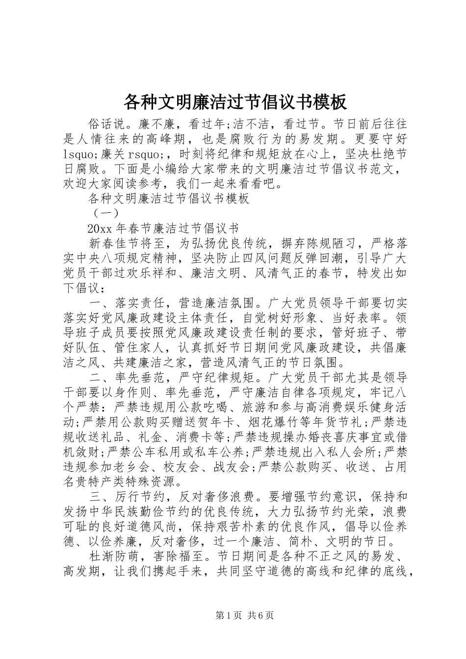 各种文明廉洁过节倡议书模板_第1页
