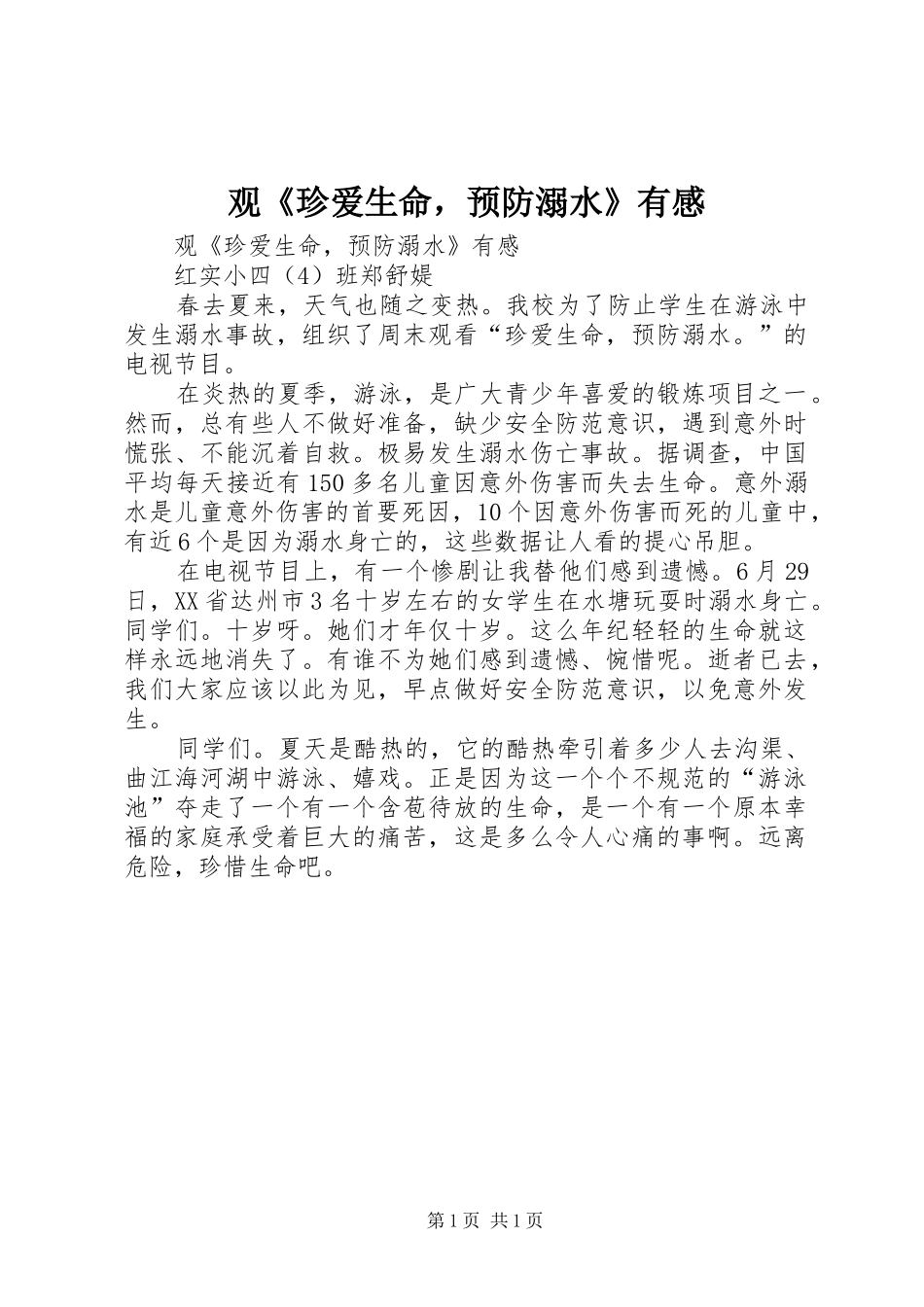观《珍爱生命，预防溺水》有感_第1页