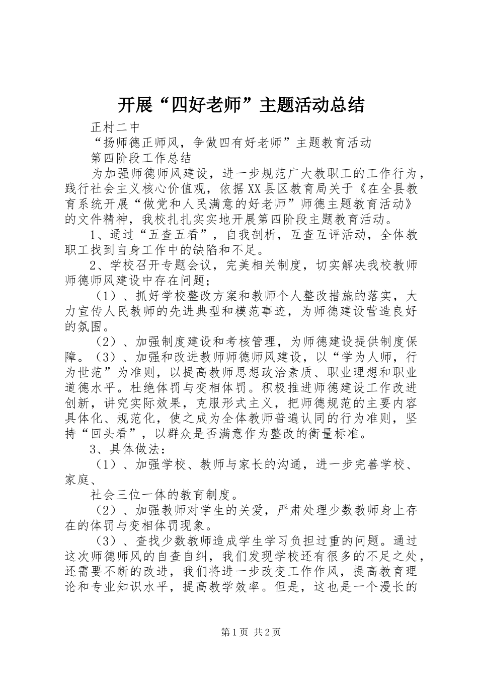 开展“四好老师”主题活动总结 _第1页