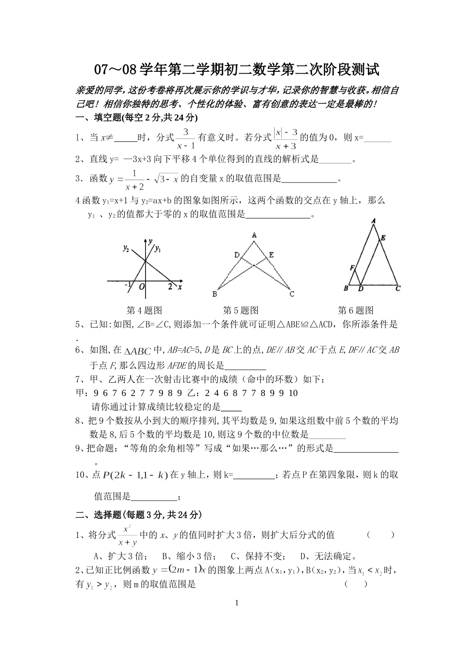 江苏省无锡市2007～2008学年华师大第二学期初二数学第二次阶段测试_第1页