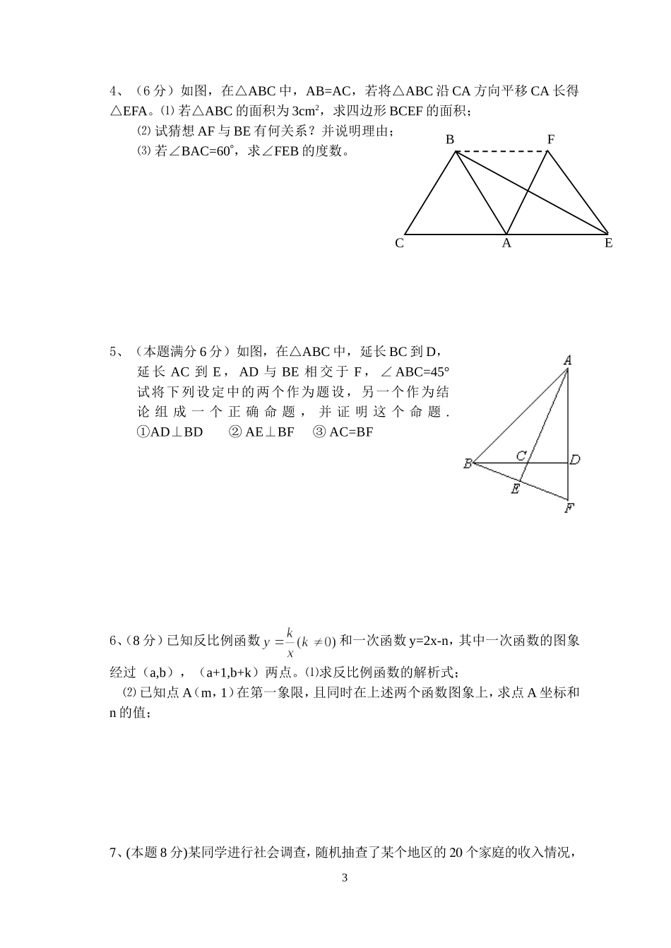 江苏省无锡市2007～2008学年华师大第二学期初二数学第二次阶段测试_第3页