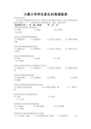 小学生家长问卷调查表 (4)