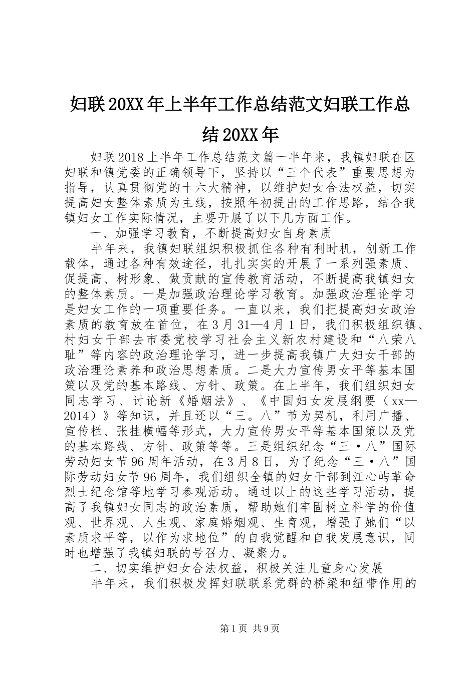 妇联20XX年上半年工作总结范文妇联工作总结20XX年_第1页