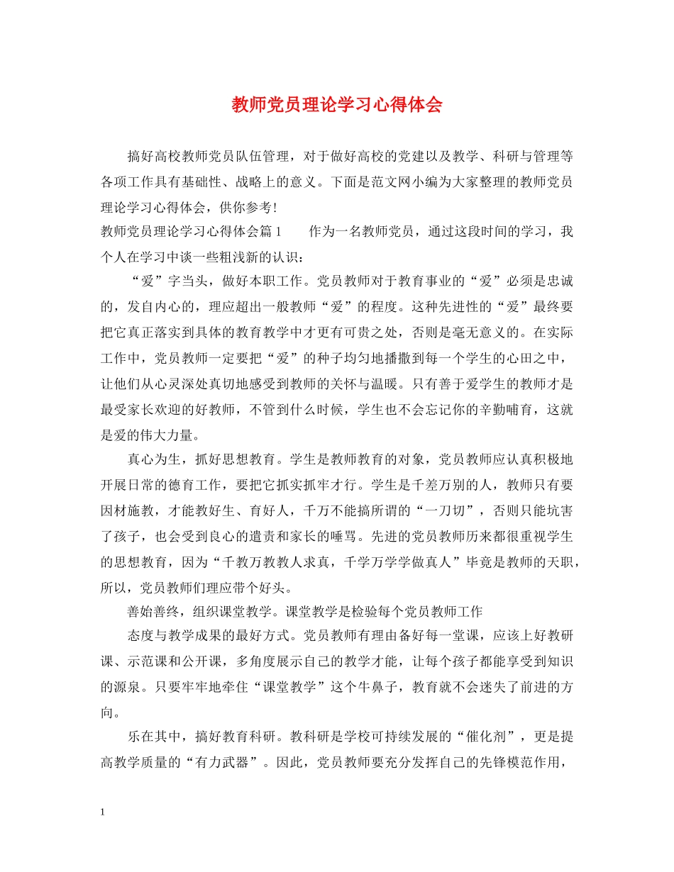 教师党员理论学习心得体会 _第1页