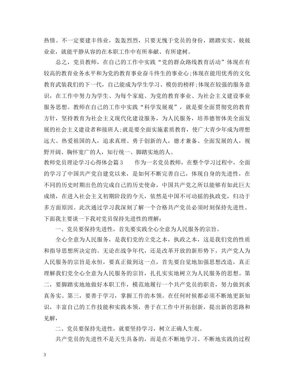 教师党员理论学习心得体会 _第3页