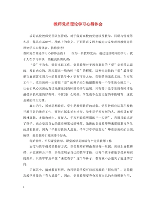 教师党员理论学习心得体会 