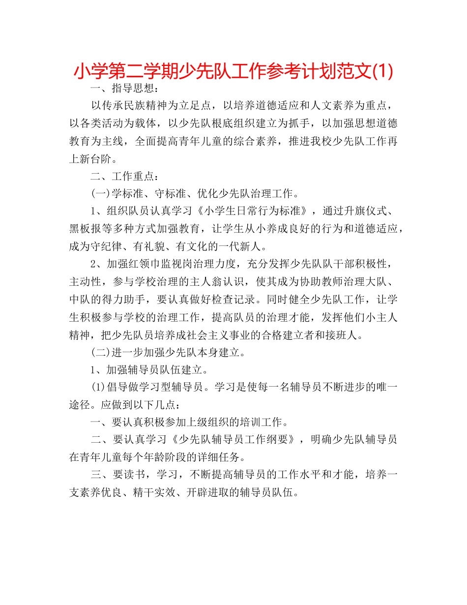 小学第二学期少先队工作参考计划范文(1) _第1页