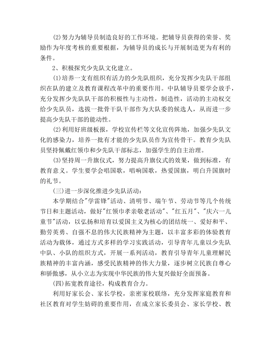 小学第二学期少先队工作参考计划范文(1) _第2页