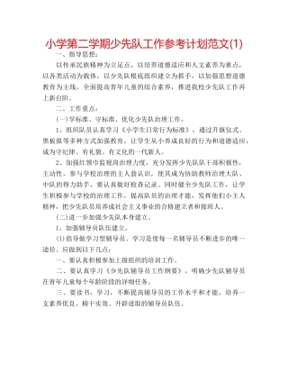 小学第二学期少先队工作参考计划范文(1) 