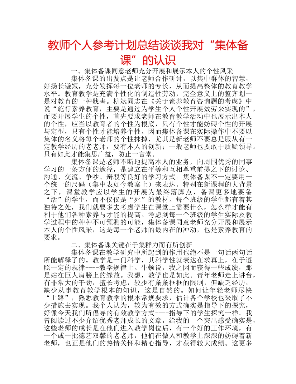 教师个人参考计划总结谈谈我对“集体备课”的认识 _第1页
