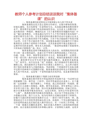 教师个人参考计划总结谈谈我对“集体备课”的认识 