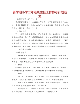 新学期小学二年级班主任工作参考计划范文 
